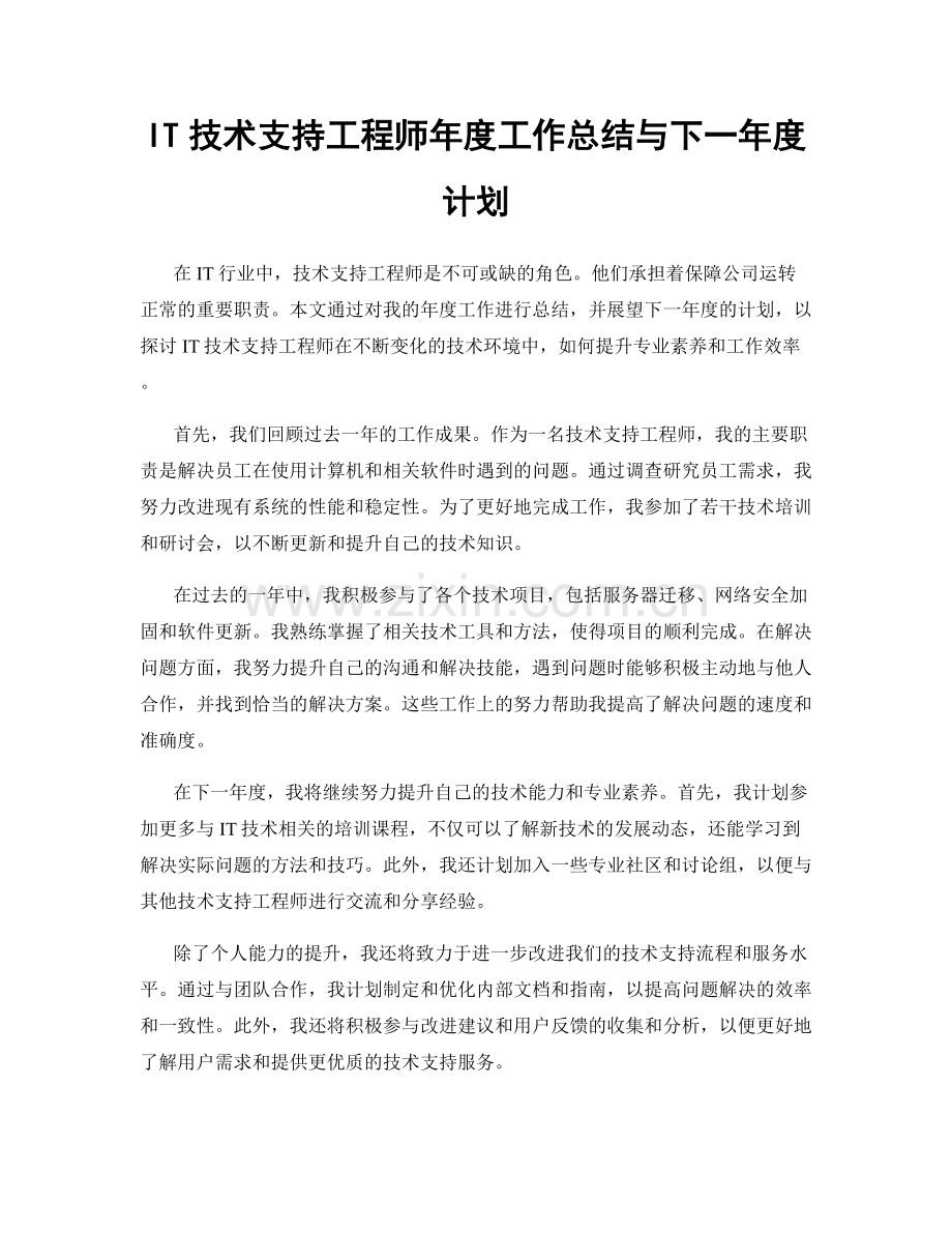 IT技术支持工程师年度工作总结与下一年度计划.docx_第1页