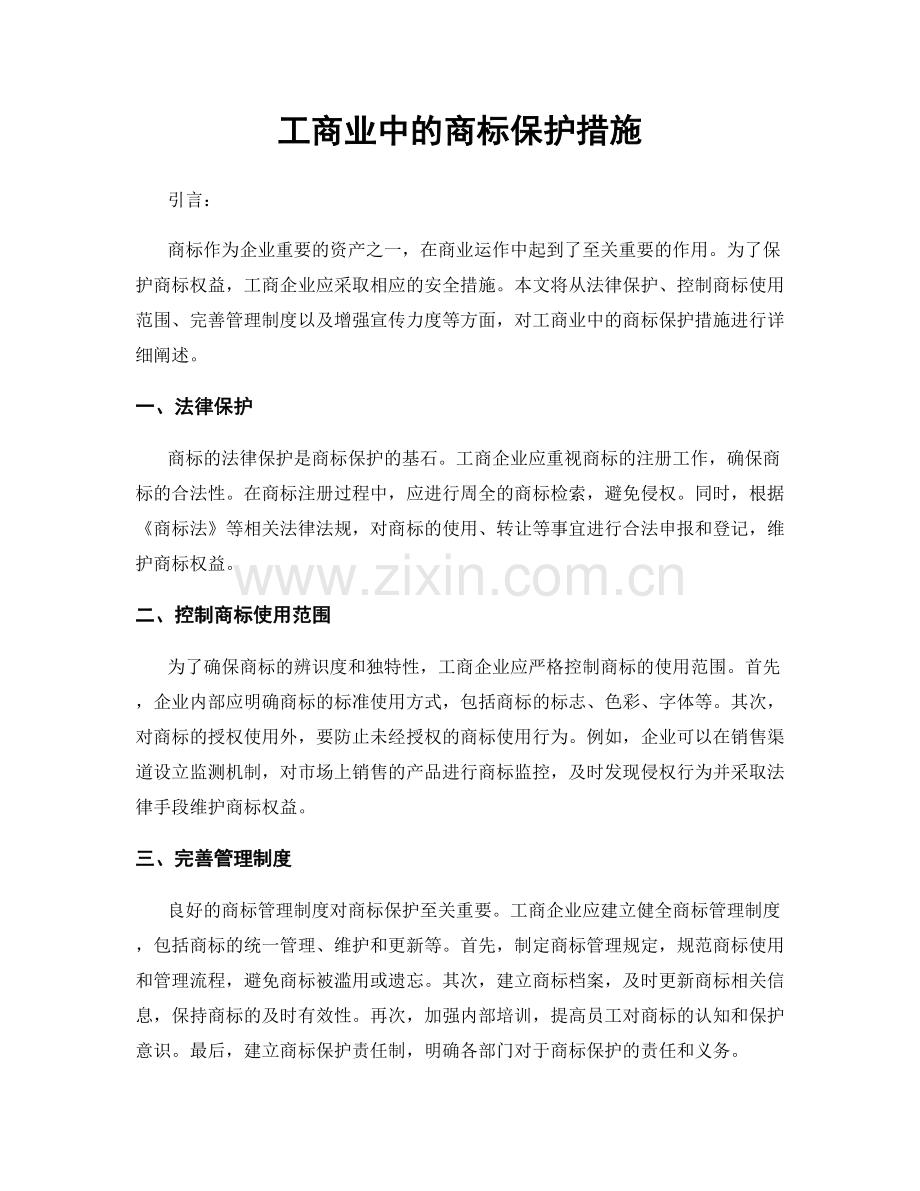 工商业中的商标保护措施.docx_第1页