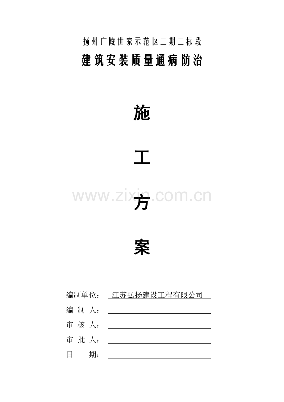 水电通病防治施工方案.doc_第1页