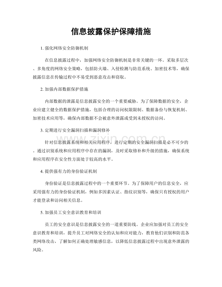 信息披露保护保障措施.docx_第1页