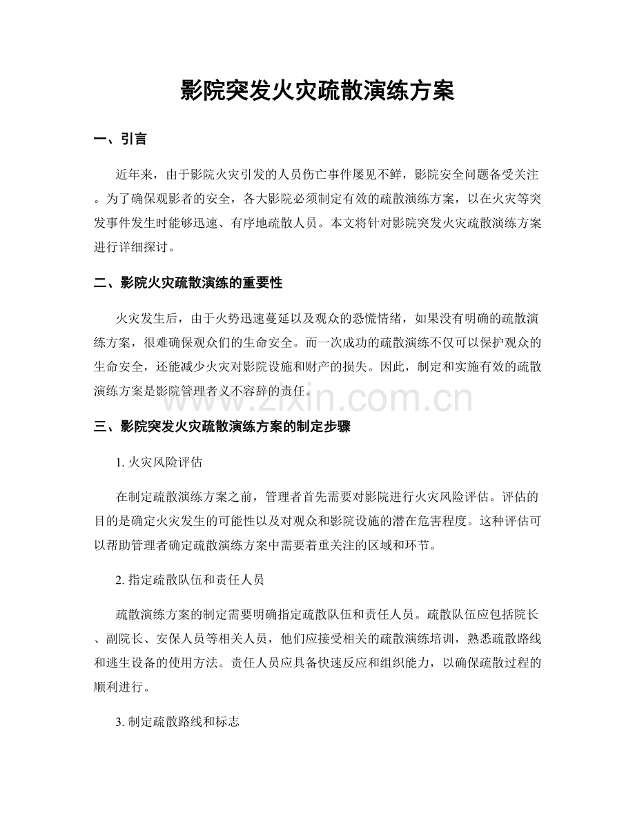 影院突发火灾疏散演练方案.docx_第1页