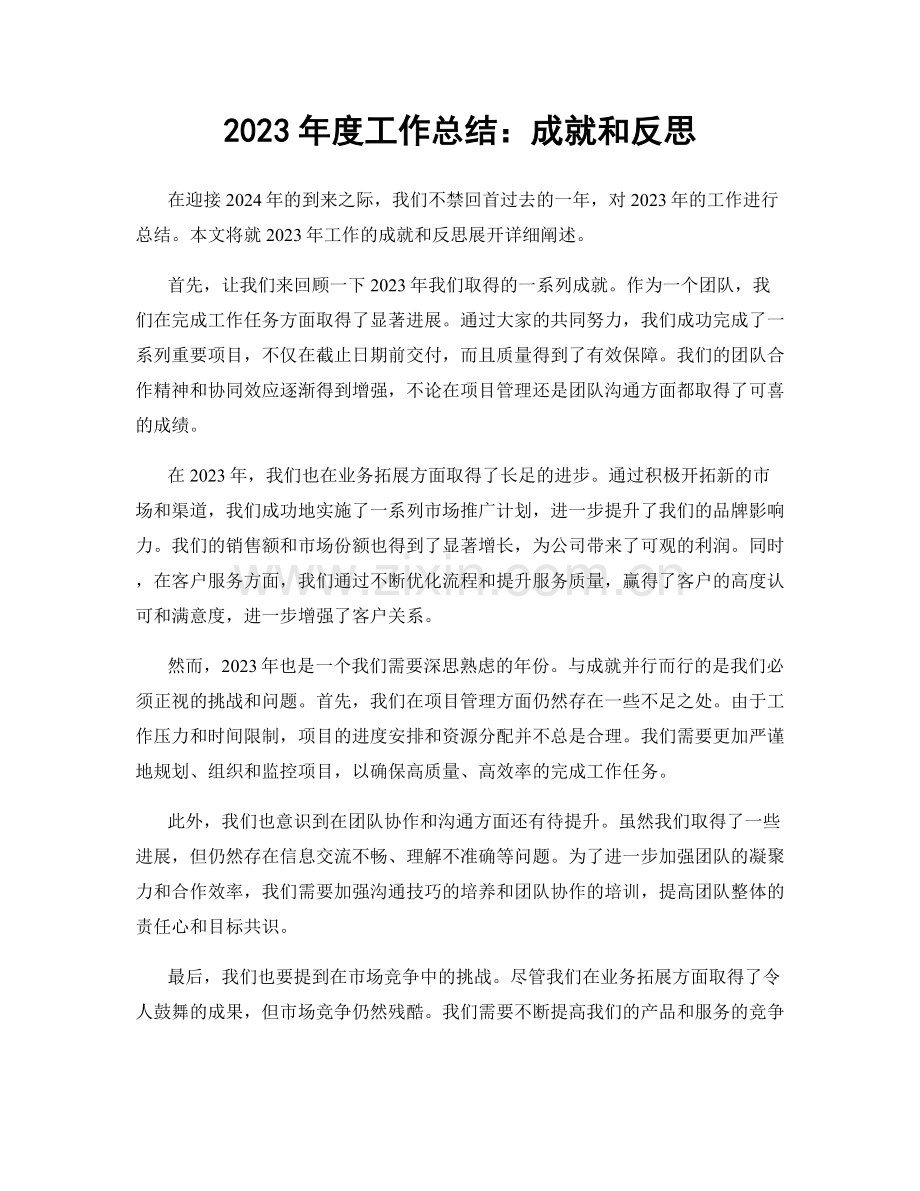 2023年度工作总结：成就和反思.docx_第1页