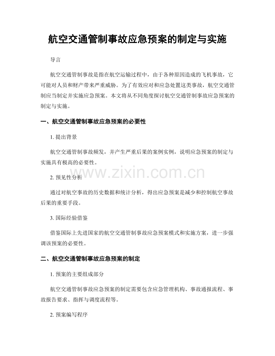 航空交通管制事故应急预案的制定与实施.docx_第1页