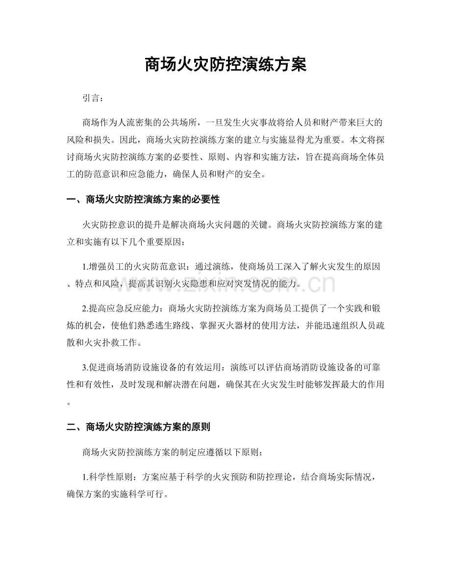 商场火灾防控演练方案.docx_第1页