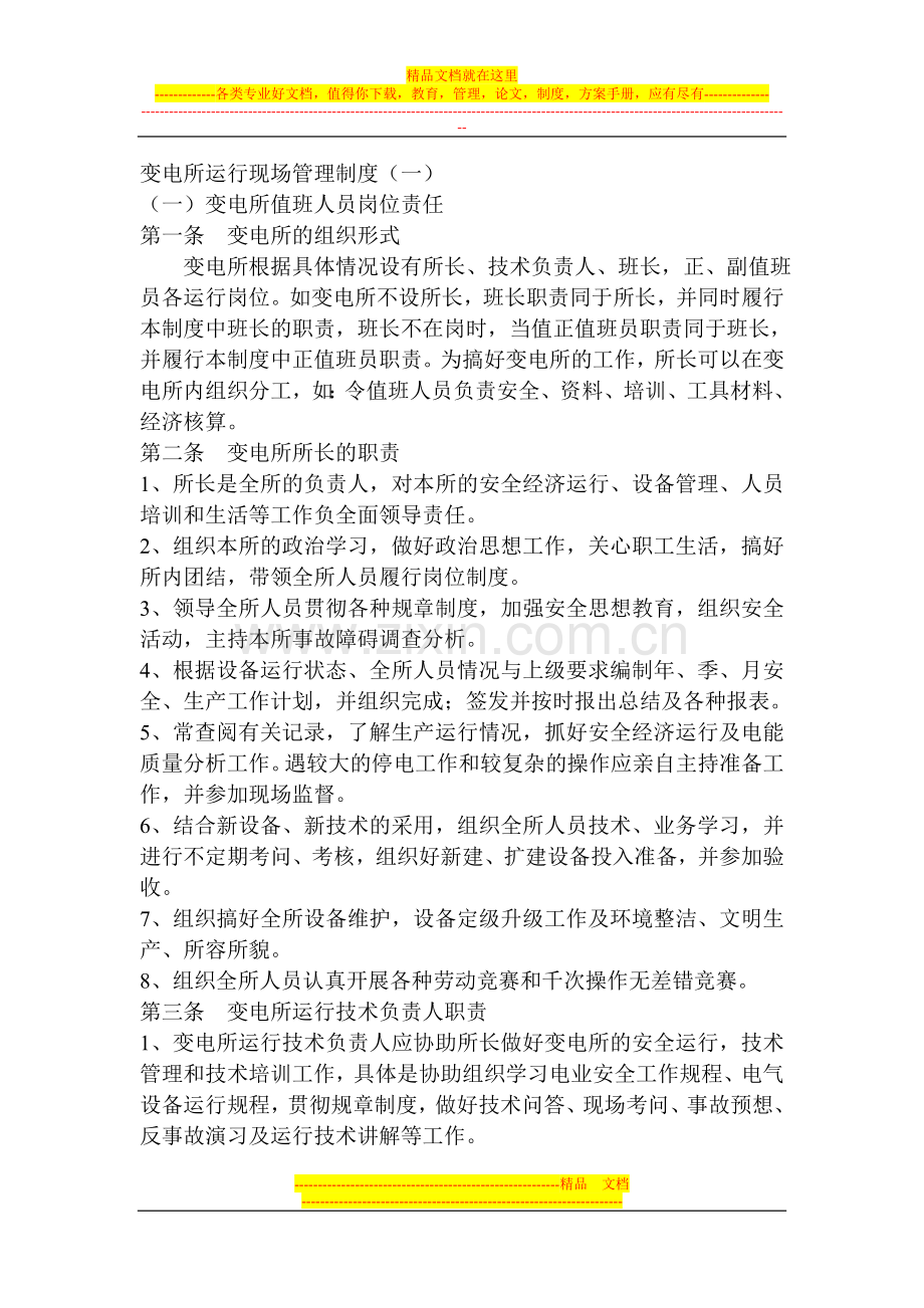 变电所运行现场管理制度.doc_第1页