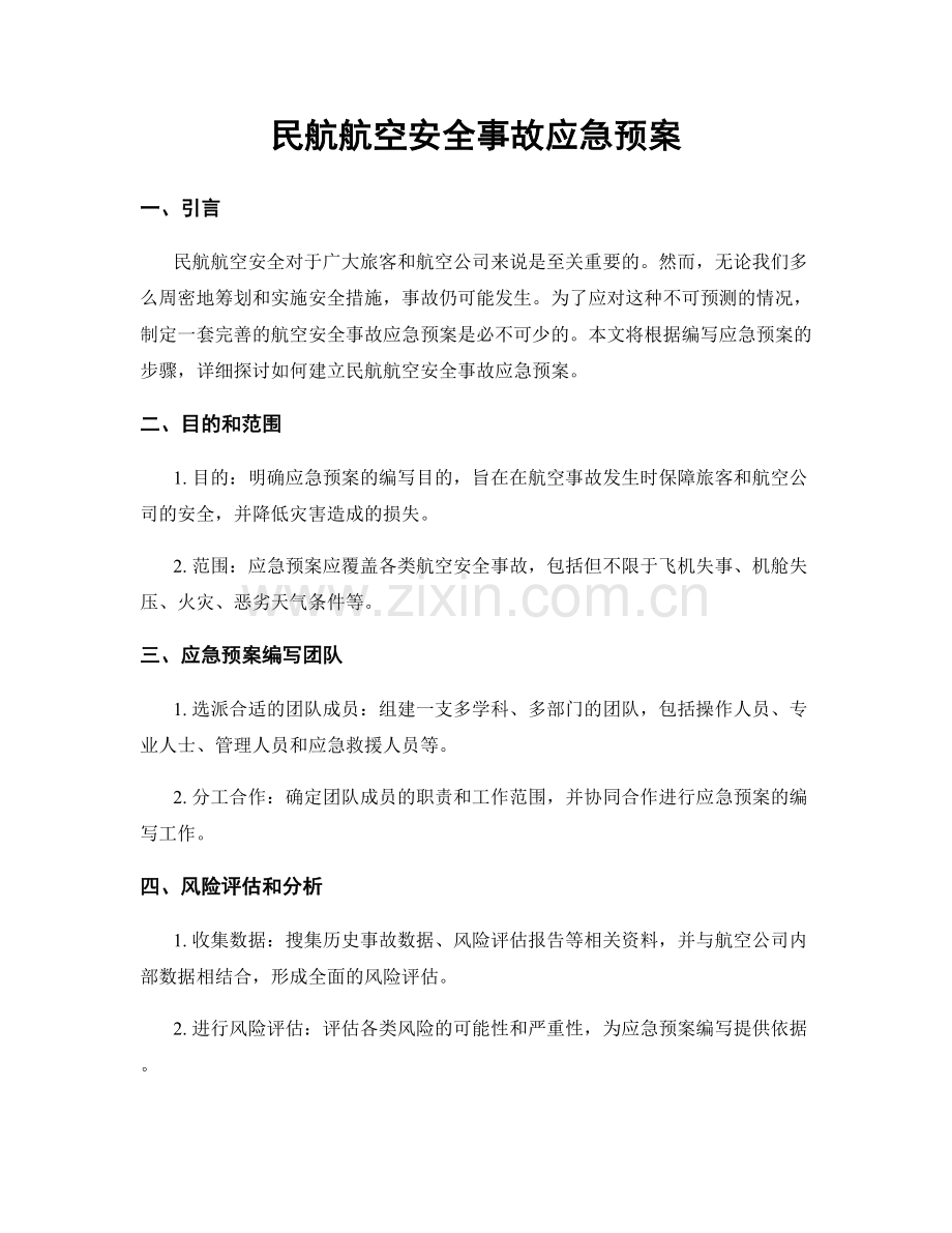 民航航空安全事故应急预案.docx_第1页