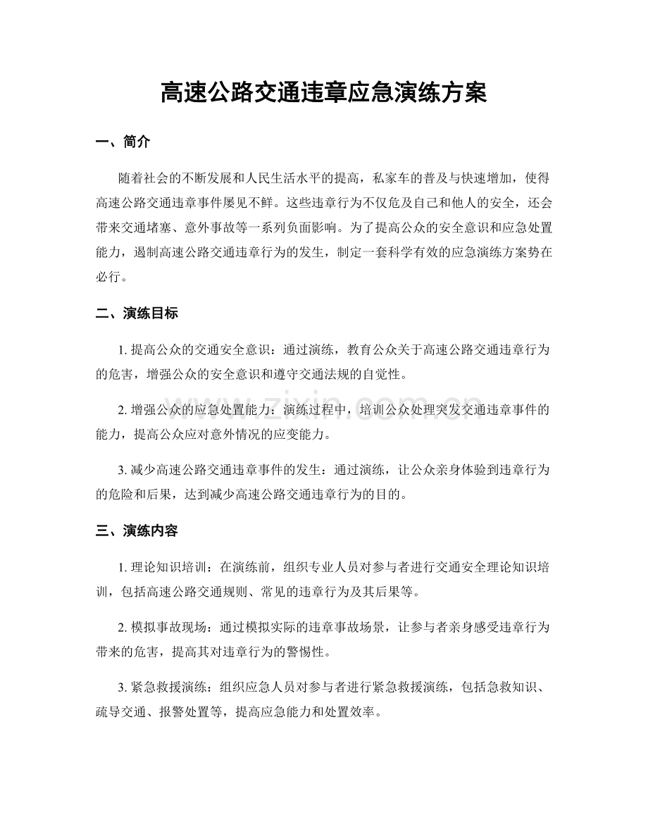 高速公路交通违章应急演练方案.docx_第1页