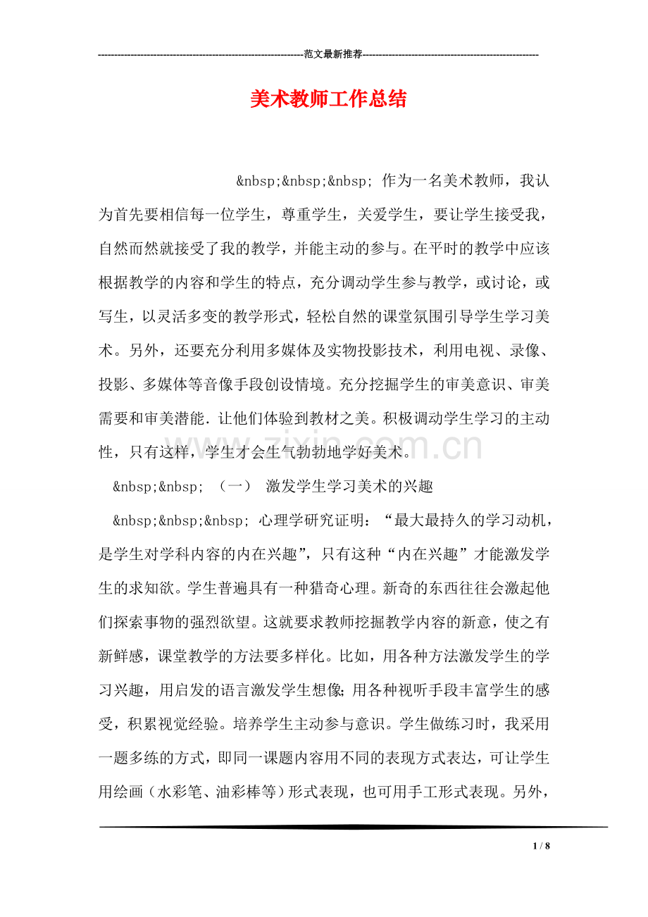 美术教师工作总结.doc_第1页