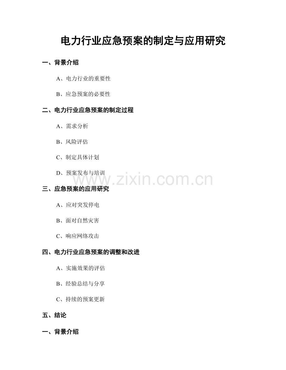 电力行业应急预案的制定与应用研究.docx_第1页