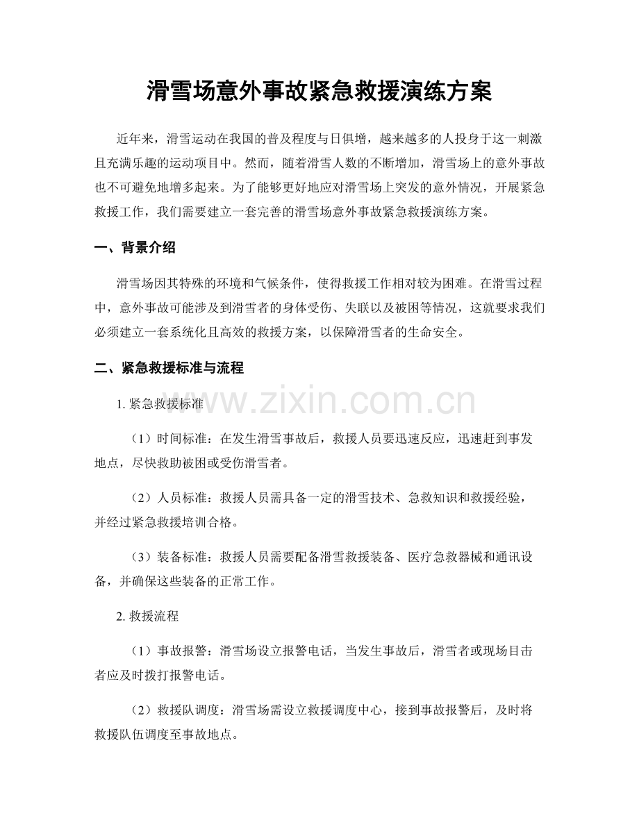 滑雪场意外事故紧急救援演练方案.docx_第1页