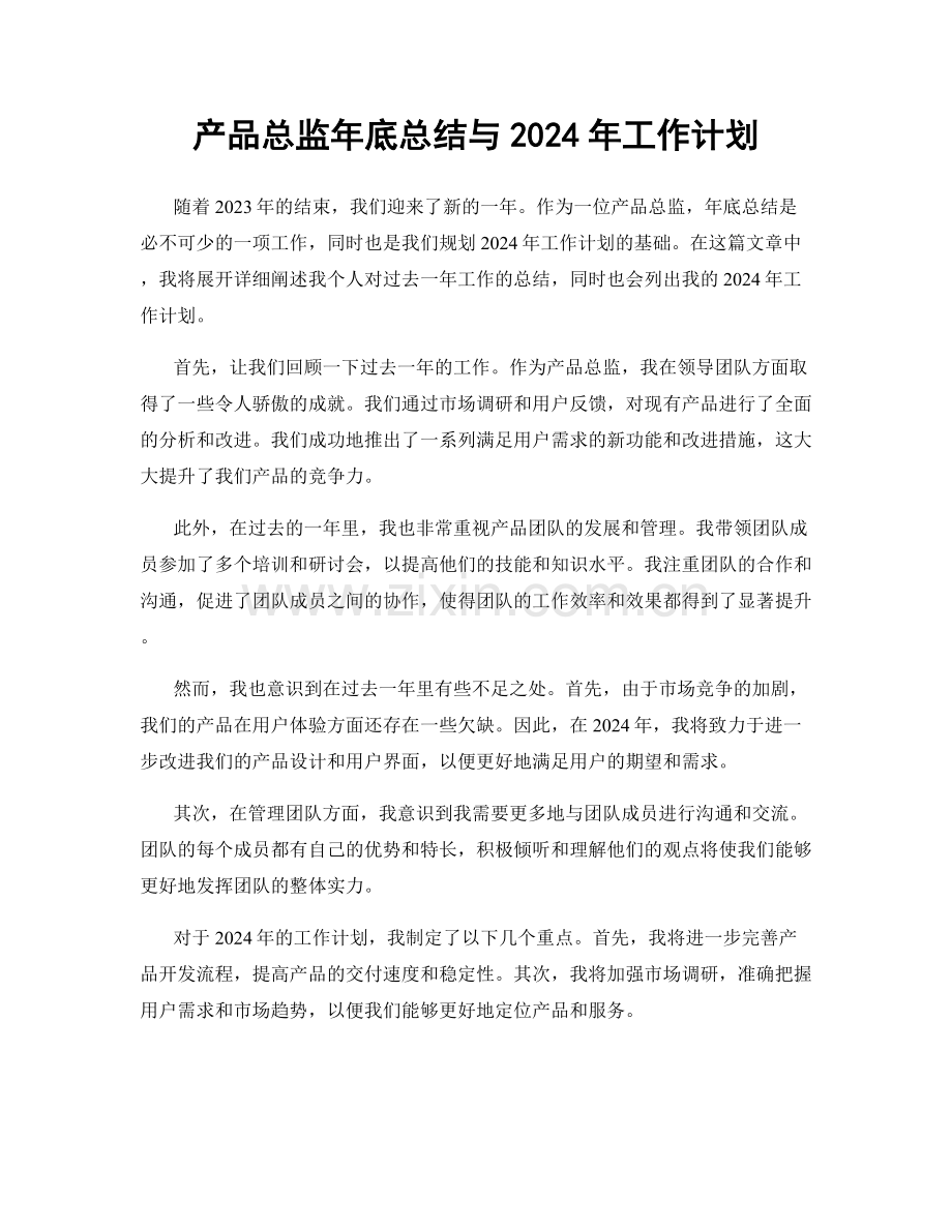 产品总监年底总结与2024年工作计划.docx_第1页
