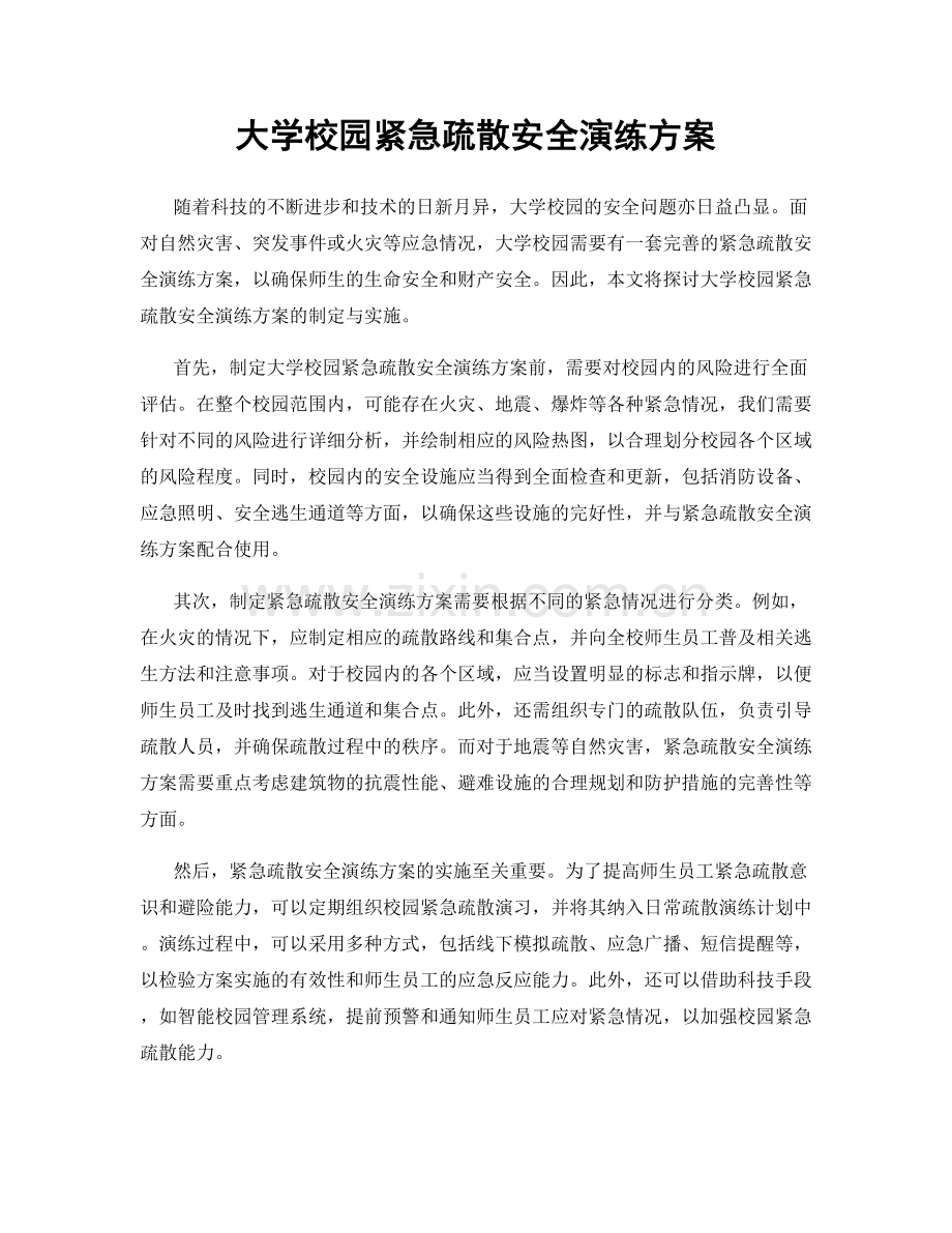 大学校园紧急疏散安全演练方案.docx_第1页