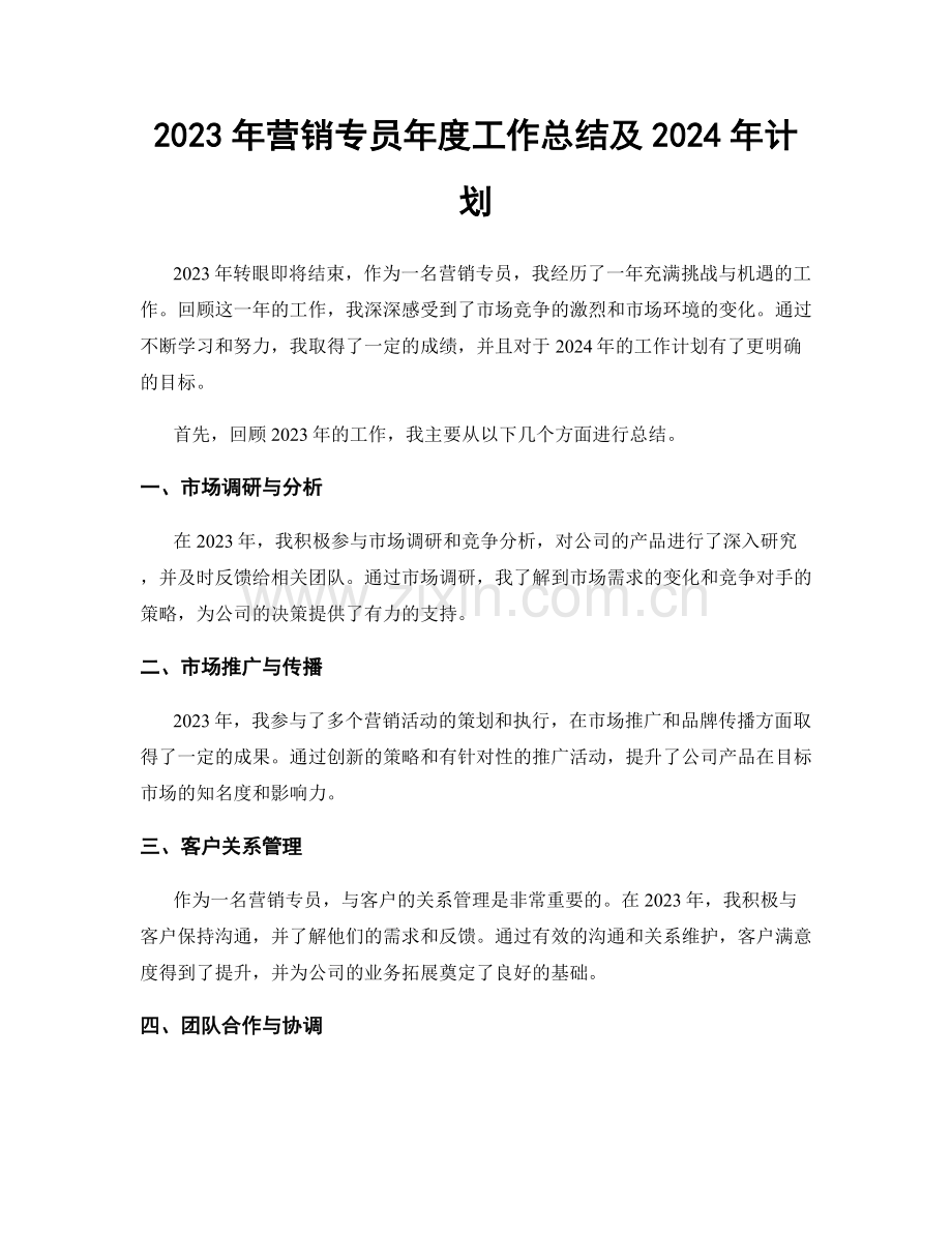 2023年营销专员年度工作总结及2024年计划.docx_第1页