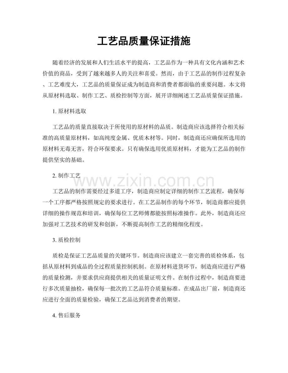 工艺品质量保证措施.docx_第1页