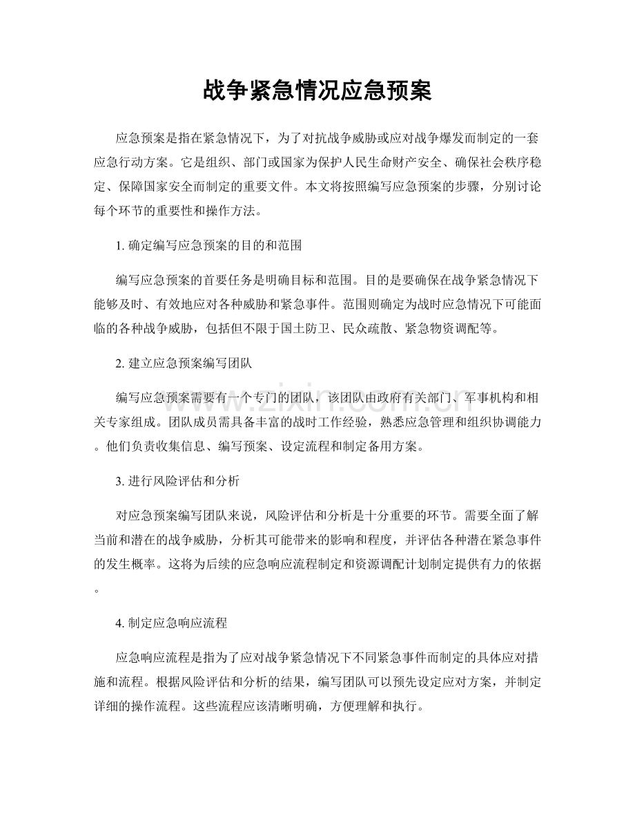战争紧急情况应急预案.docx_第1页