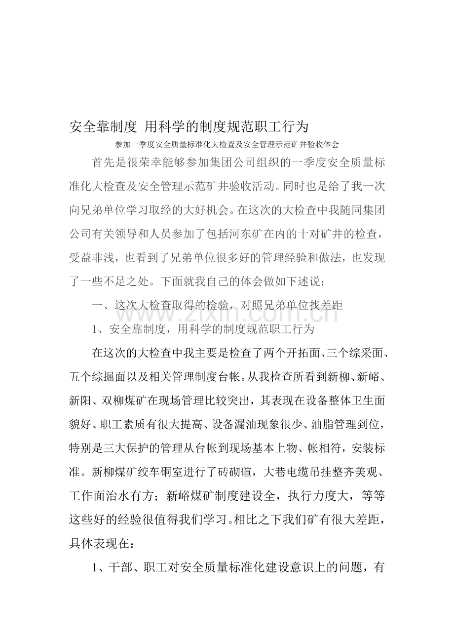 安全靠制度-用科学的制度规范职工行为.doc_第1页