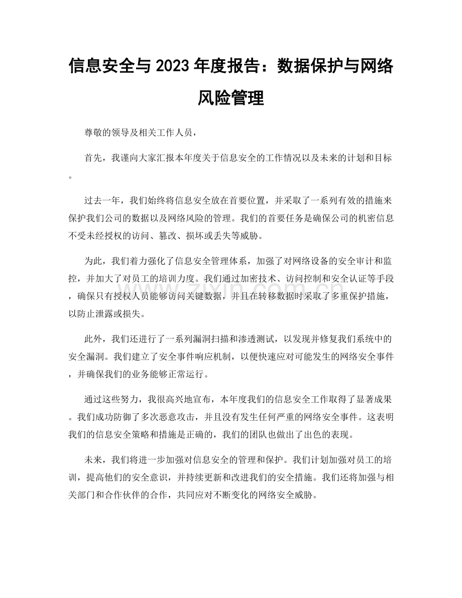信息安全与2023年度报告：数据保护与网络风险管理.docx_第1页