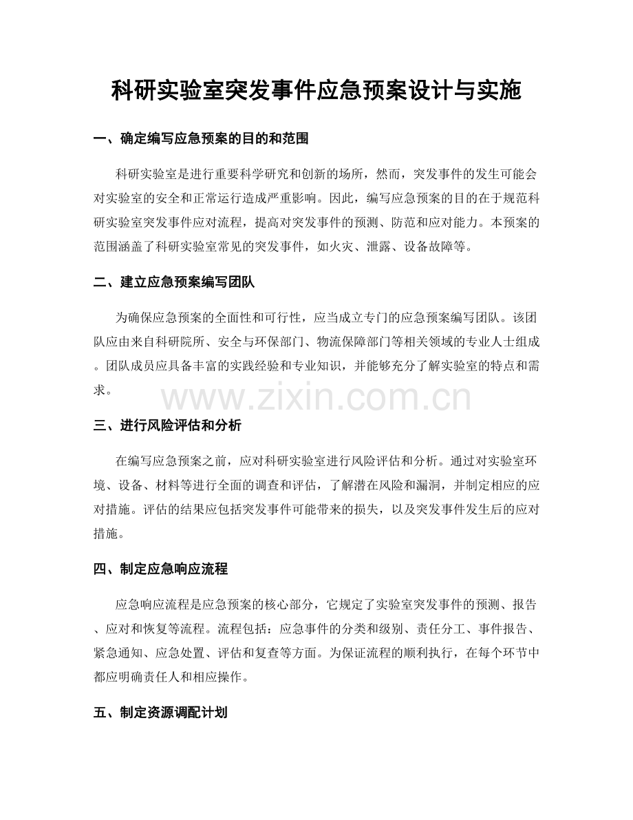 科研实验室突发事件应急预案设计与实施.docx_第1页