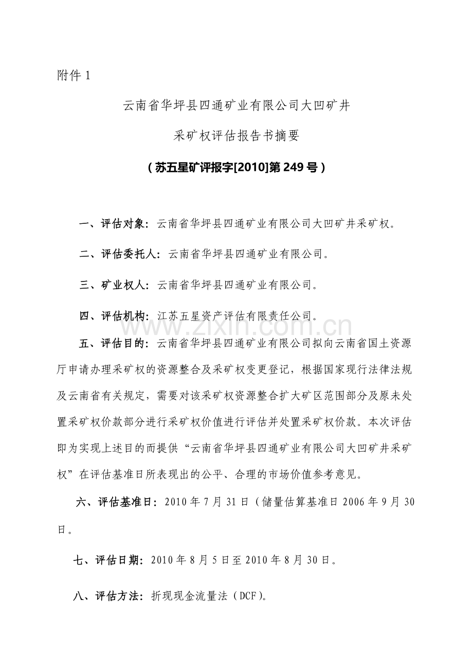 云南省华坪县四通矿业有限公司大凹矿井采矿权评估报告书摘要(苏五星矿评报字[2010]第249号).doc_第1页