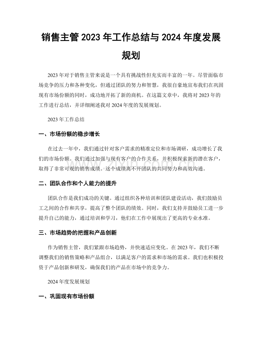 销售主管2023年工作总结与2024年度发展规划.docx_第1页