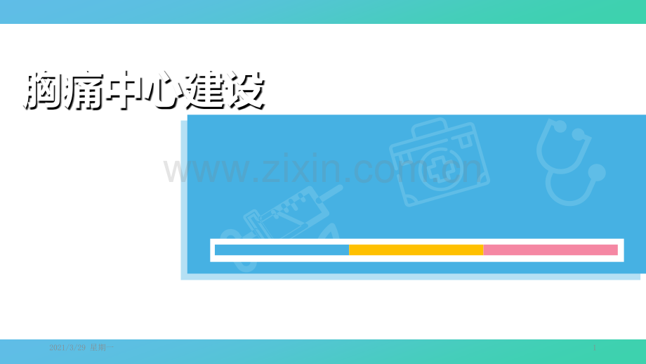 胸痛中心经验分享.ppt_第1页