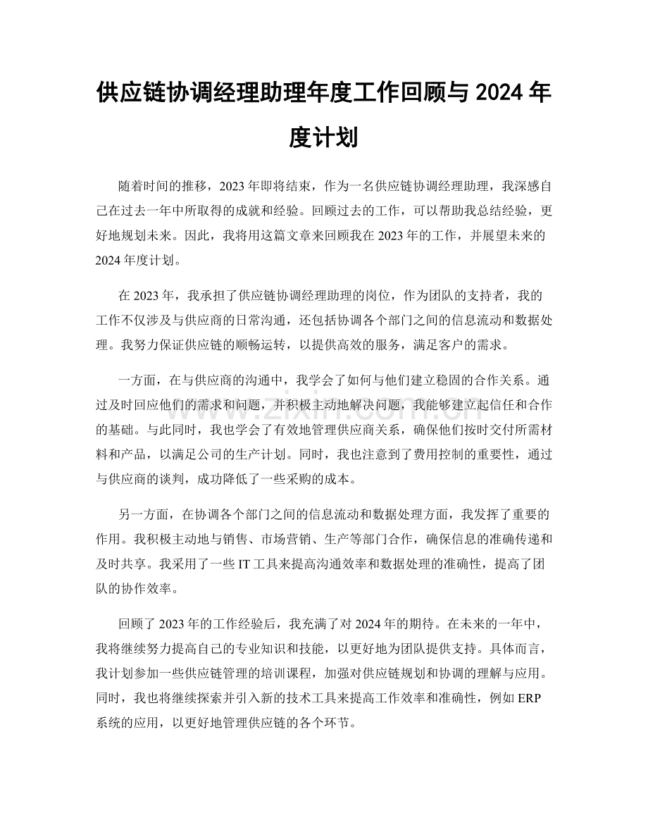 供应链协调经理助理年度工作回顾与2024年度计划.docx_第1页