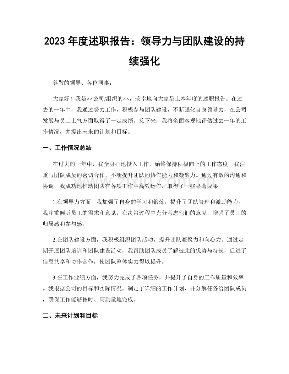 2023年度述职报告：领导力与团队建设的持续强化.docx_第1页