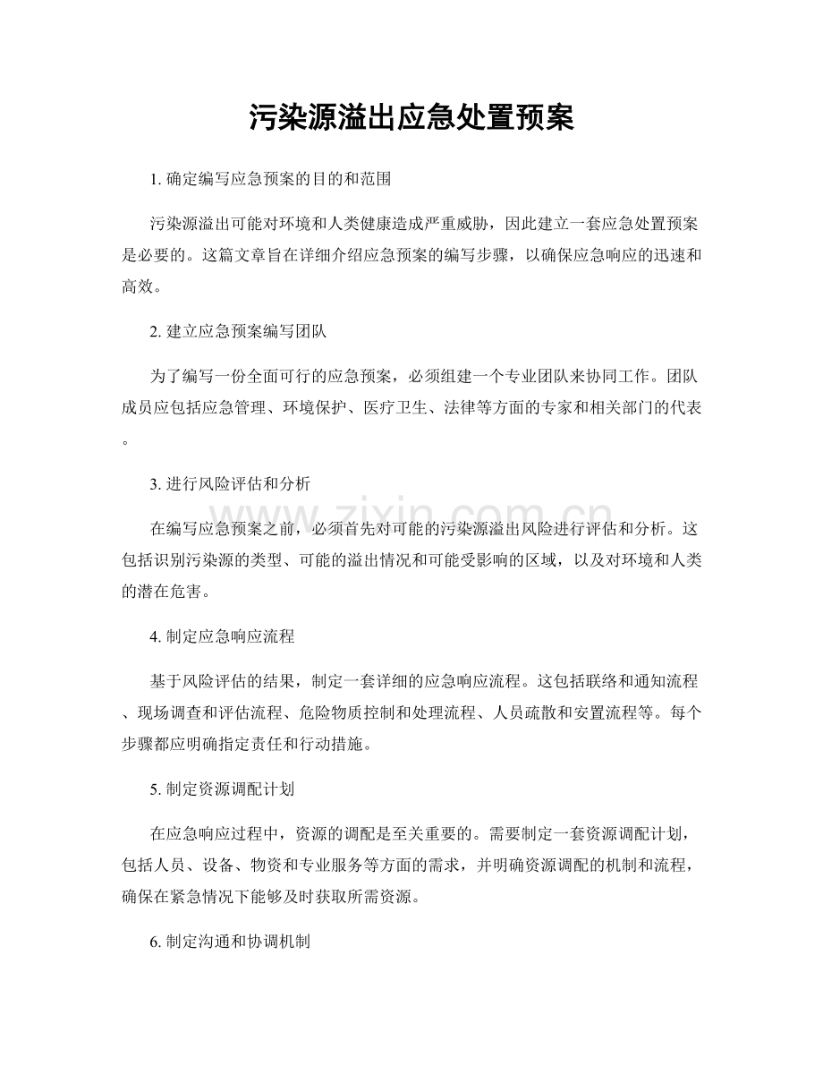 污染源溢出应急处置预案.docx_第1页