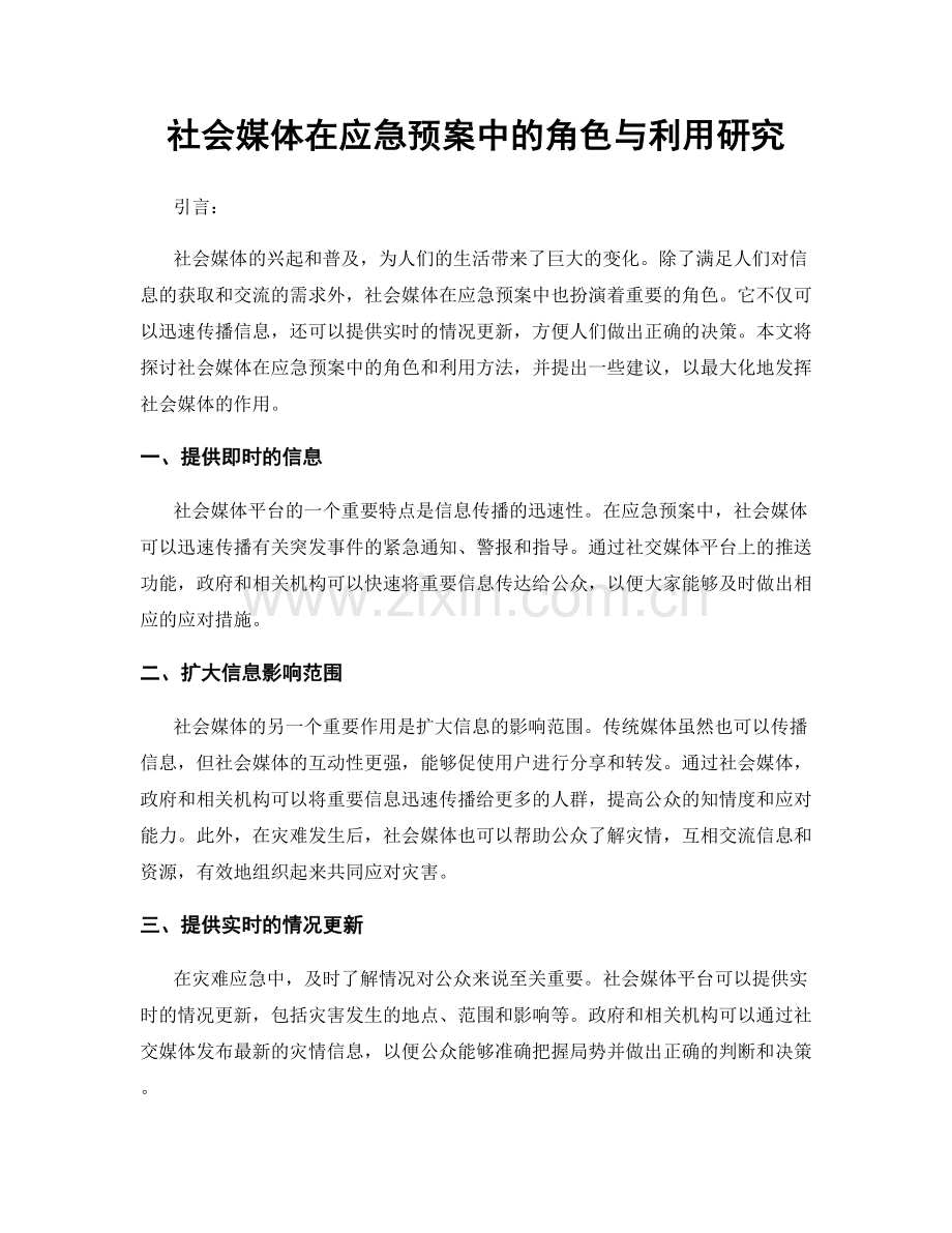 社会媒体在应急预案中的角色与利用研究.docx_第1页