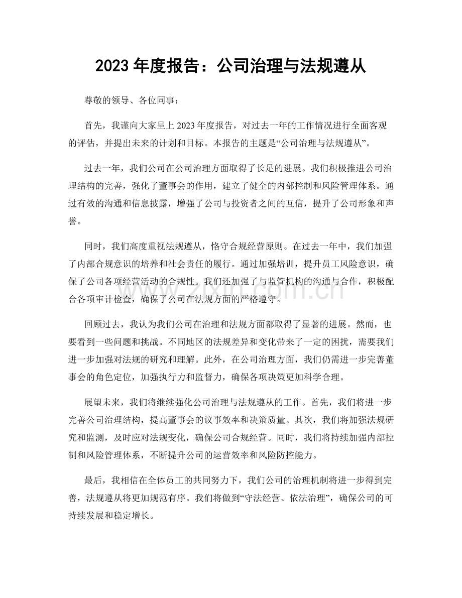 2023年度报告：公司治理与法规遵从.docx_第1页