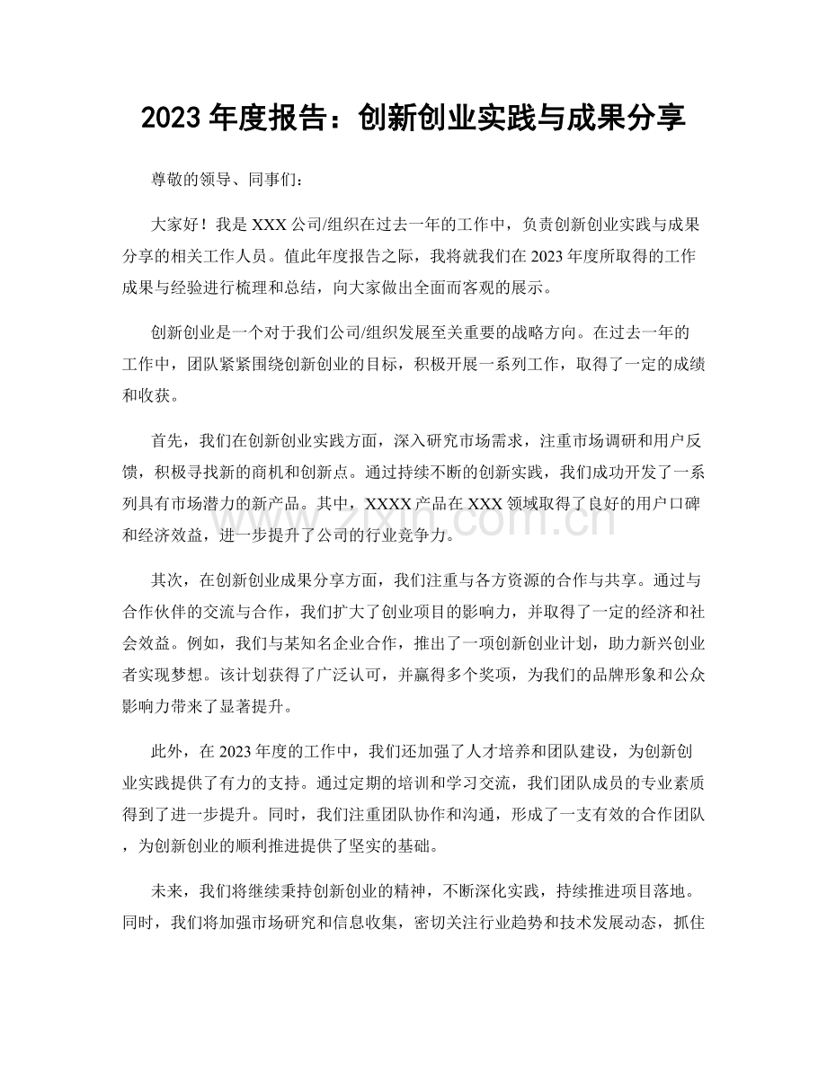 2023年度报告：创新创业实践与成果分享.docx_第1页