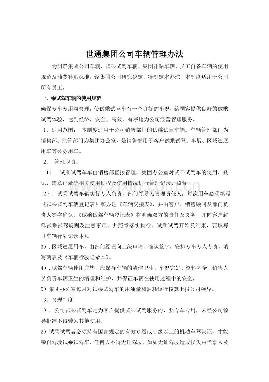 数通集团车辆油补制度.doc_第1页