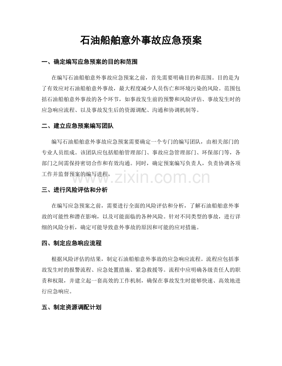 石油船舶意外事故应急预案.docx_第1页