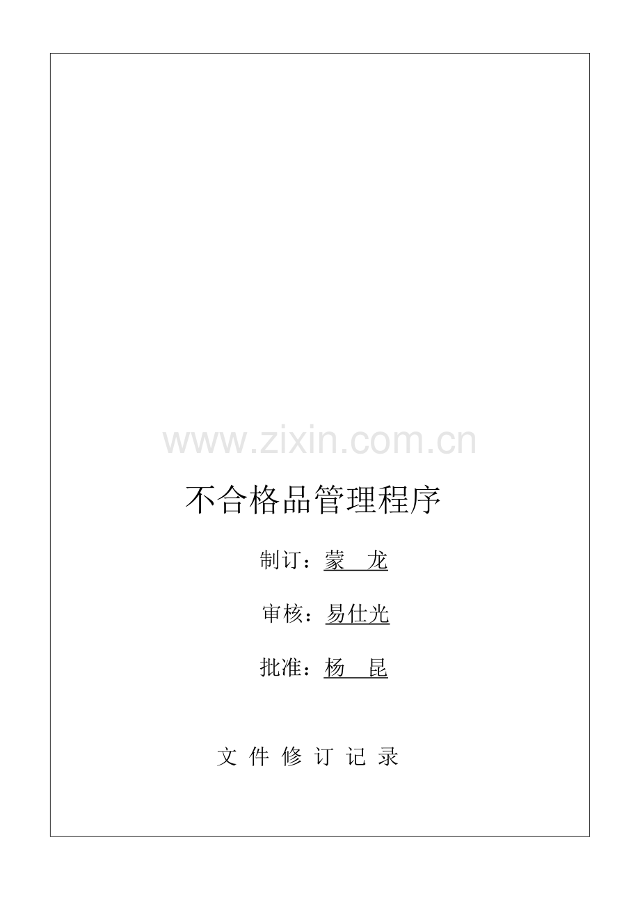 不合格品管理程序E-02-006(001).doc_第1页