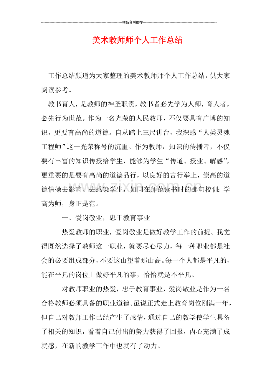 美术教师师个人工作总结.doc_第1页