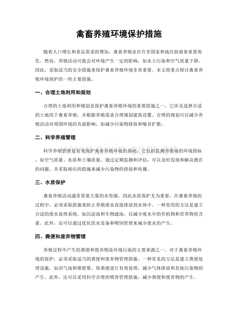 禽畜养殖环境保护措施.docx_第1页