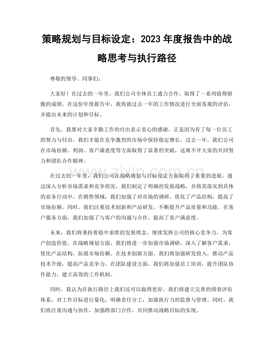 策略规划与目标设定：2023年度报告中的战略思考与执行路径.docx_第1页