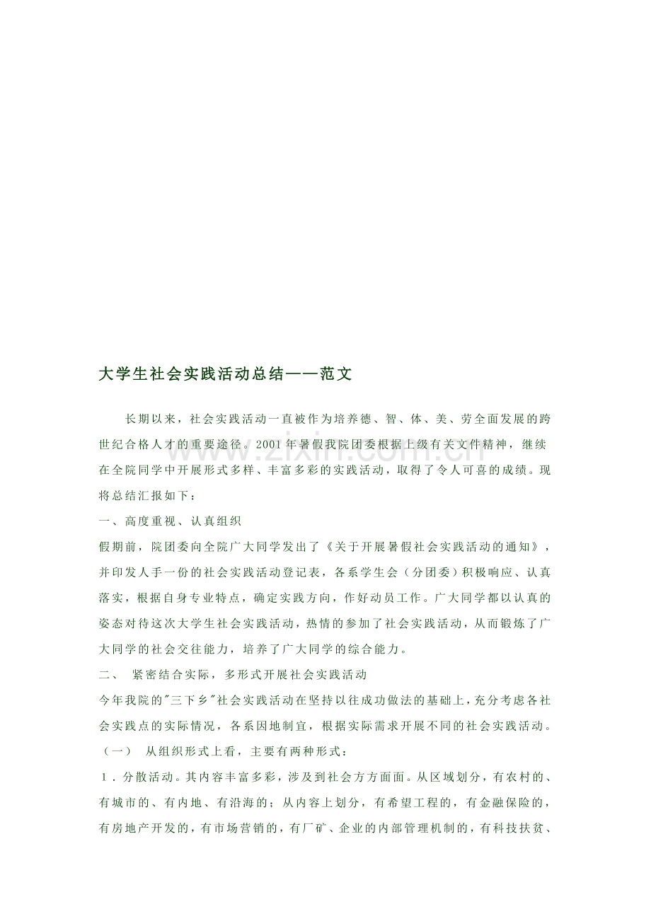 大学生社会实践活动总结-范文.doc_第1页