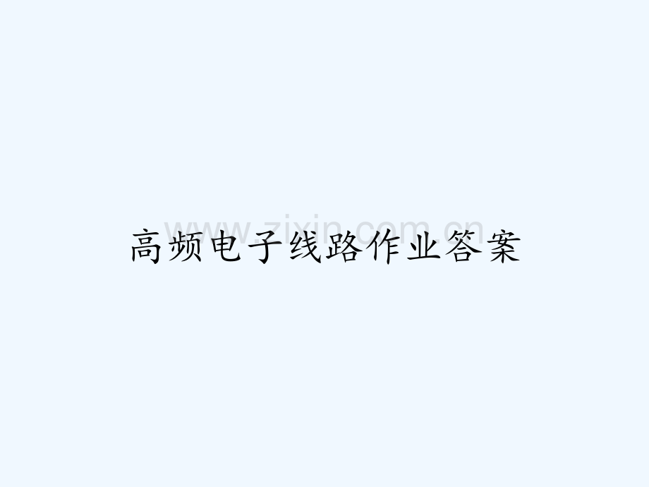 高频电子线路作业答案-PPT.pptx_第1页