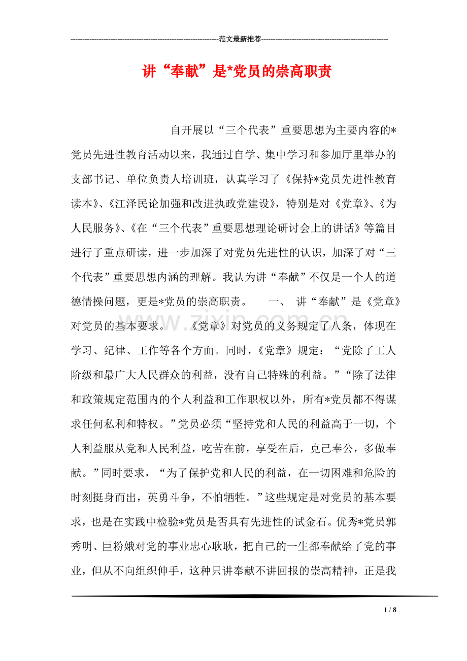 讲“奉献”是-党员的崇高职责.doc_第1页