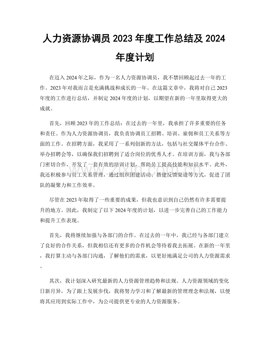 人力资源协调员2023年度工作总结及2024年度计划.docx_第1页