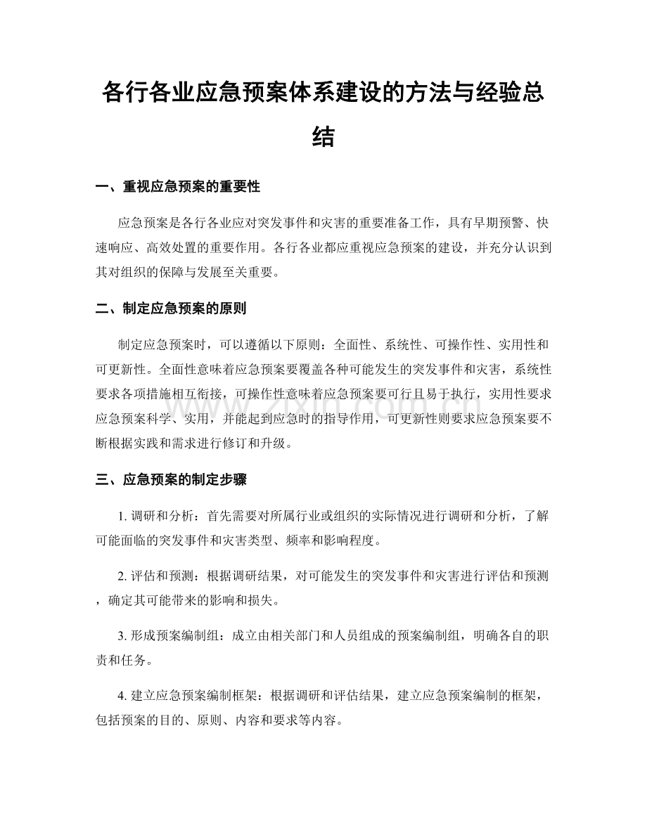 各行各业应急预案体系建设的方法与经验总结.docx_第1页