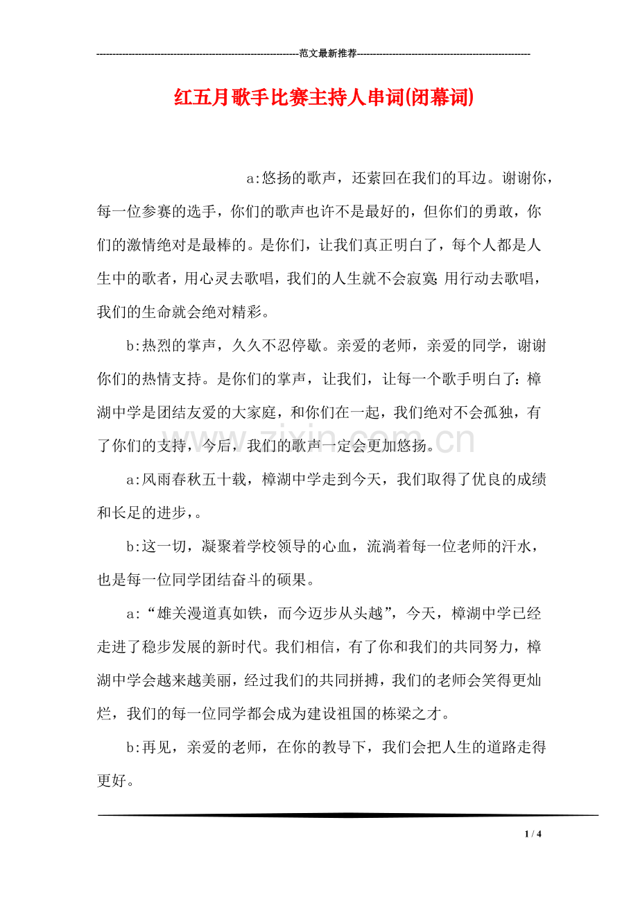 红五月歌手比赛主持人串词(闭幕词).doc_第1页