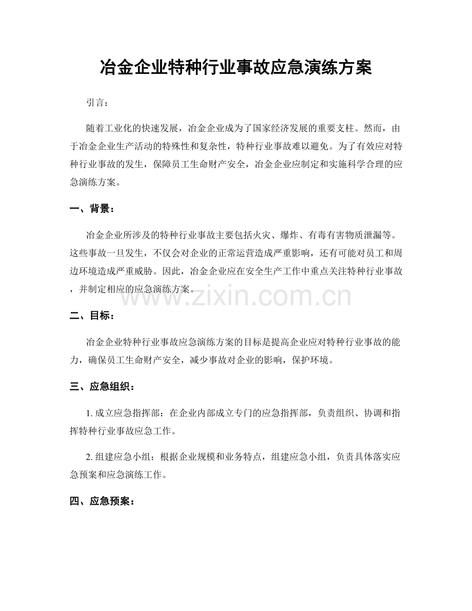 冶金企业特种行业事故应急演练方案.docx_第1页