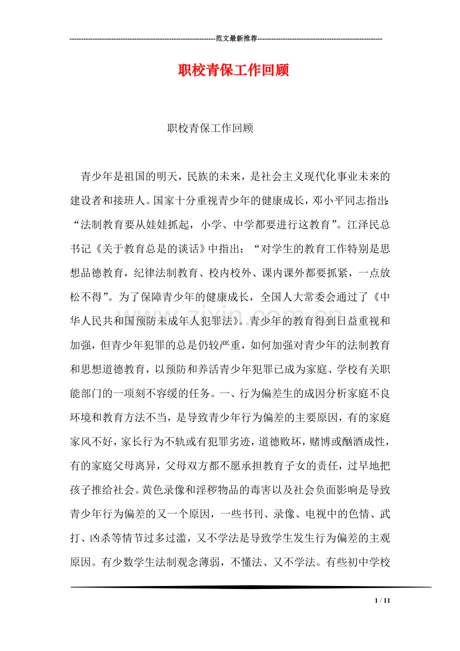 职校青保工作回顾.doc_第1页