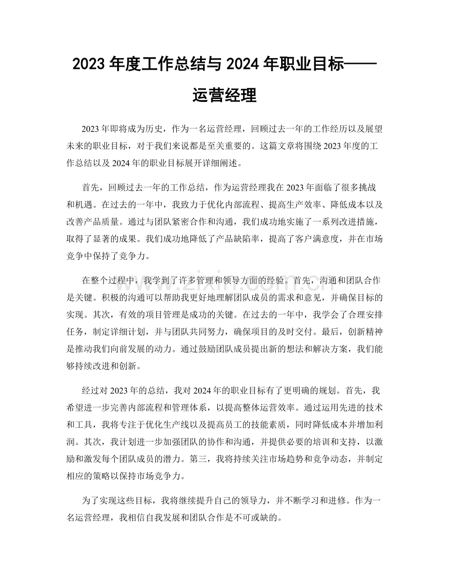 2023年度工作总结与2024年职业目标——运营经理.docx_第1页