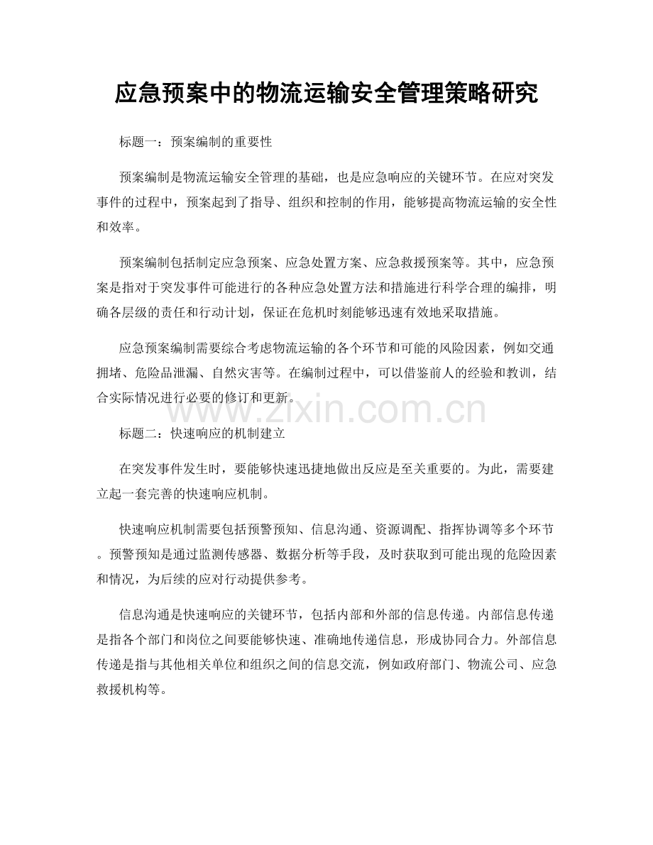 应急预案中的物流运输安全管理策略研究.docx_第1页