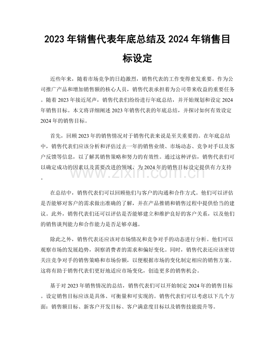 2023年销售代表年底总结及2024年销售目标设定.docx_第1页