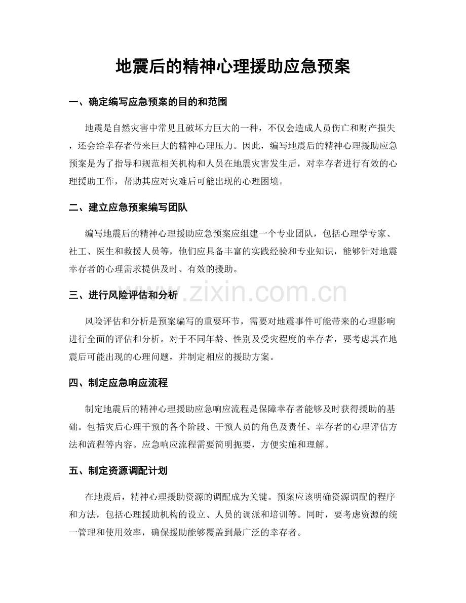 地震后的精神心理援助应急预案.docx_第1页