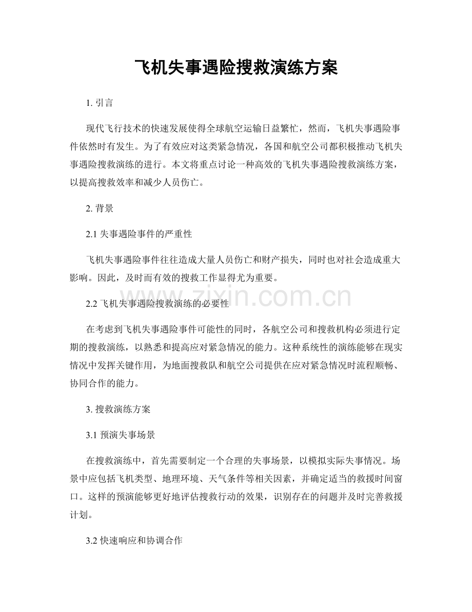 飞机失事遇险搜救演练方案.docx_第1页